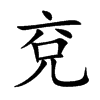 兗字字源字形
