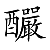 釅字字源字形