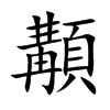 顜字字源字形
