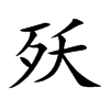 殀字字源字形