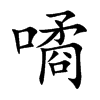 噊字字源字形