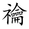 禴字字源字形