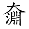奫字字源字形
