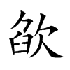 欿字字源字形