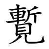 覱字字源字形