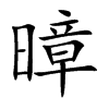暲字字源字形