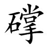 礃字字源字形
