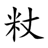 粀字字源字形