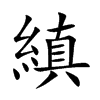 縝字字源字形