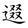 逫字字源字形