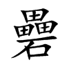 礨字字源字形