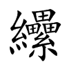 纝字字源字形