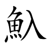 魞字字源字形