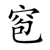 窇字字源字形