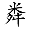 粦字字源字形