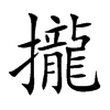 攏字字源字形