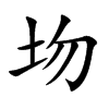 圽字字源字形
