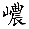 嶩字字源字形