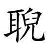 聣字字源字形