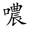 噥字字源字形