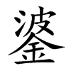 錃字字源字形