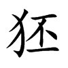 狉字字源字形