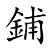 鋪字字源字形