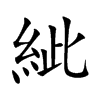 紪字字源字形