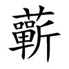 蘄字字源字形