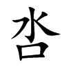 呇字字源字形