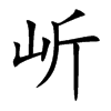 岓字字源字形