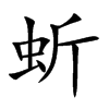 蚚字字源字形