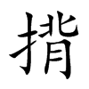 揹字字源字形