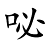 咇字字源字形