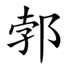 郣字字源字形