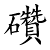 礸字字源字形