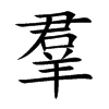 羣字字源字形