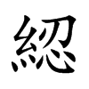 綛字字源字形