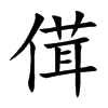傇字字源字形