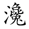 瀺字字源字形
