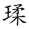 瑈字字源字形