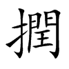 撋字字源字形