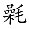 氉字字源字形