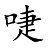 啑字字源字形