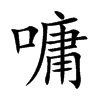 嘃字字源字形