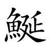 鯅字字源字形