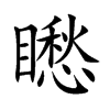 矁字字源字形