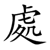 處字字源字形