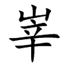峷字字源字形