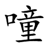 噇字字源字形